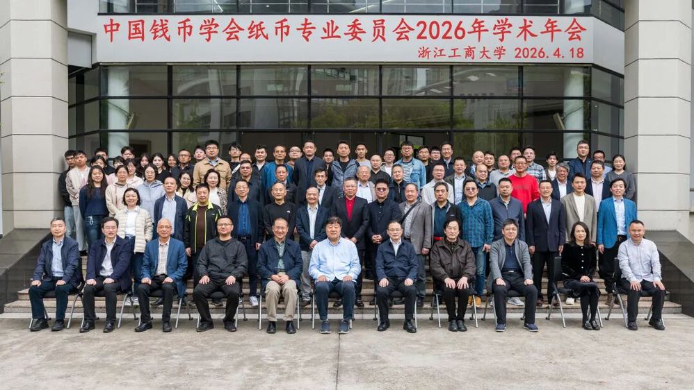 学术会议 | “纸币历史与金融...